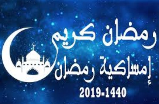 امساكية رمضان 2019 في العراق ومواقيت الصلوات الخمس لشهر رمضان 1440
