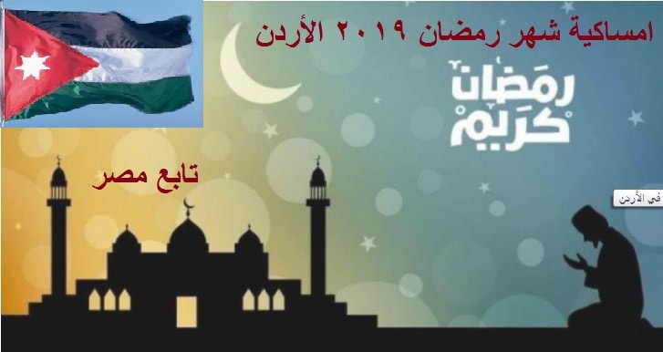 امساكية شهر رمضان 2019 الأردن ..توقيت أذان الصلوات رمضان 1440 في المملكة