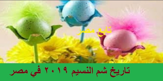 تاريخ شم النسيم 2019 في مصر .. موعد اجازة شم النسيم الرسمية بجميع الجهات