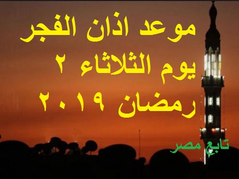 موعد اذان الفجر يوم الثلاثاء 2 رمضان 2019 في محافظات مصر .. وميعاد الإفطار
