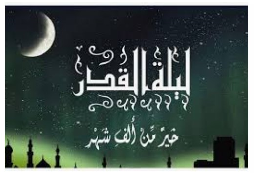 موعد ليلة القدر في العشر الأواخر من رمضان 2019- 1440 وفضائلها