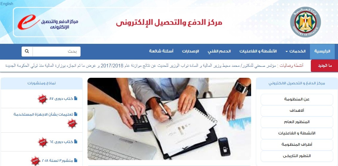 “جهات مستثناة” من نظام الدفع الالكتروني 2019 مصر .. منظومة خدمات التحصيل الالكتروني