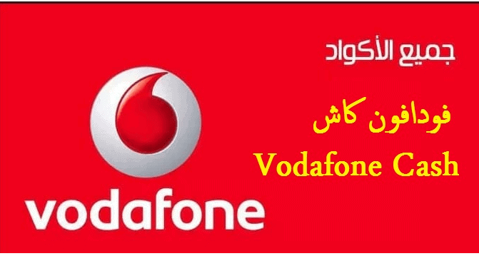 خدمات أكواد فودافون كاش – جميع خدمات Vodafone Cash وطريقة الاشتراك