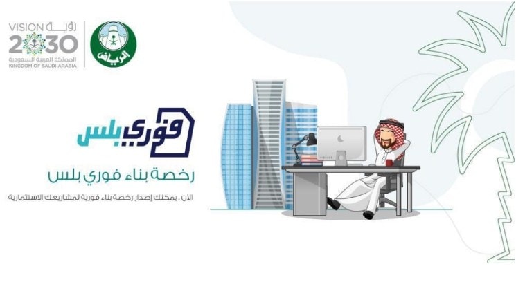 خدمة فوري بلس .. إصدار رخص البناء الكترونيا في أمانة الرياض وزارة الشؤون البلدية