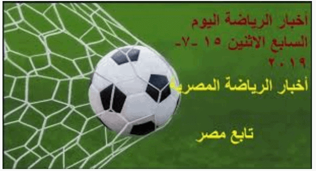 أخبار الرياضة اليوم الاثنين 15 -7-2019 .. بيان أخبار الرياضة المصرية
