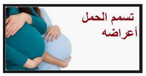 أعراض تسمم الحمل وبيان السبب وراء الإصابة ومدى خطورته وكيفية علاجه