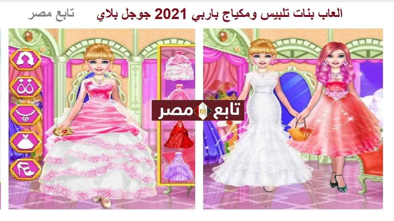 العاب بنات تلبيس ومكياج باربي 2021 جوجل بلاي