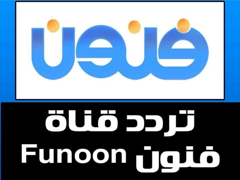 تردد قناة فنون Funoon الجديد hd على النايل سات 2021