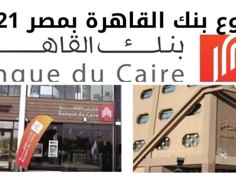 عناوين فروع بنك القاهرة المنتشرة بمحافظة القاهرة والجيزة