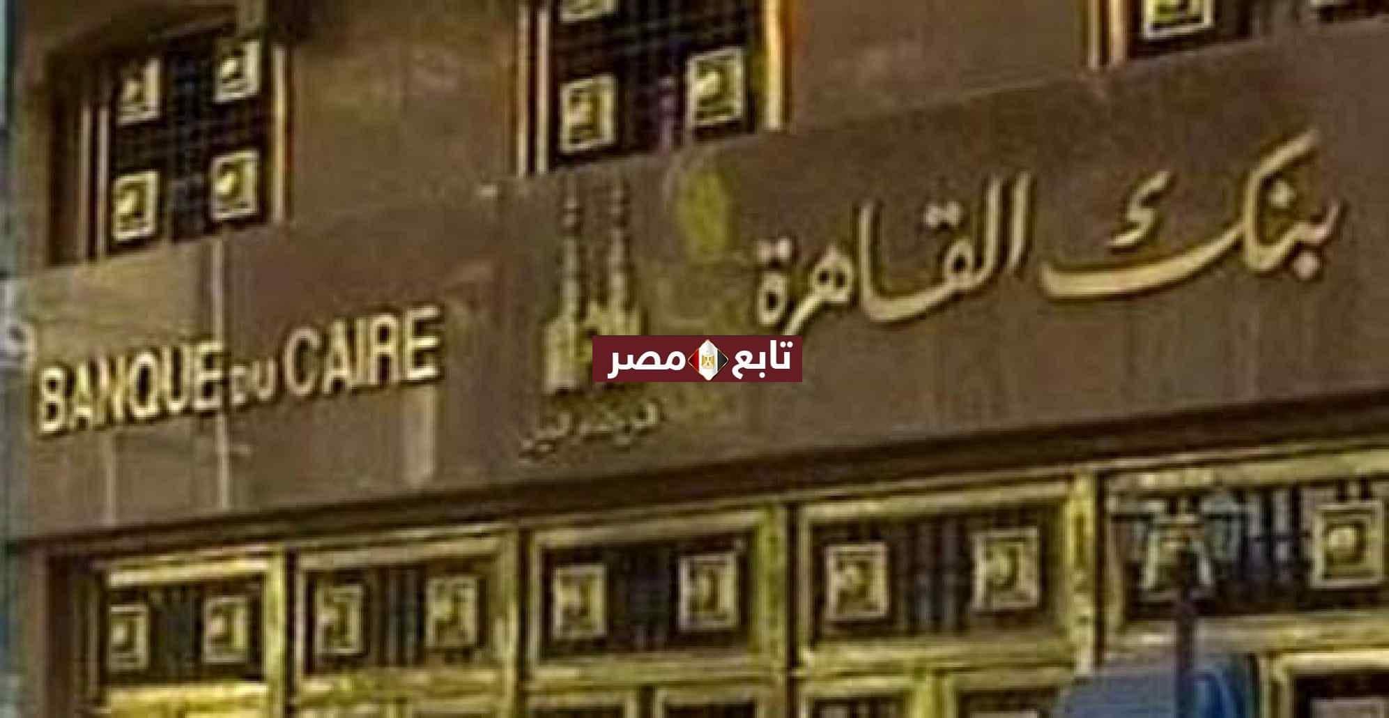 عناوين فروع بنك القاهرة المنتشرة بمحافظة القاهرة