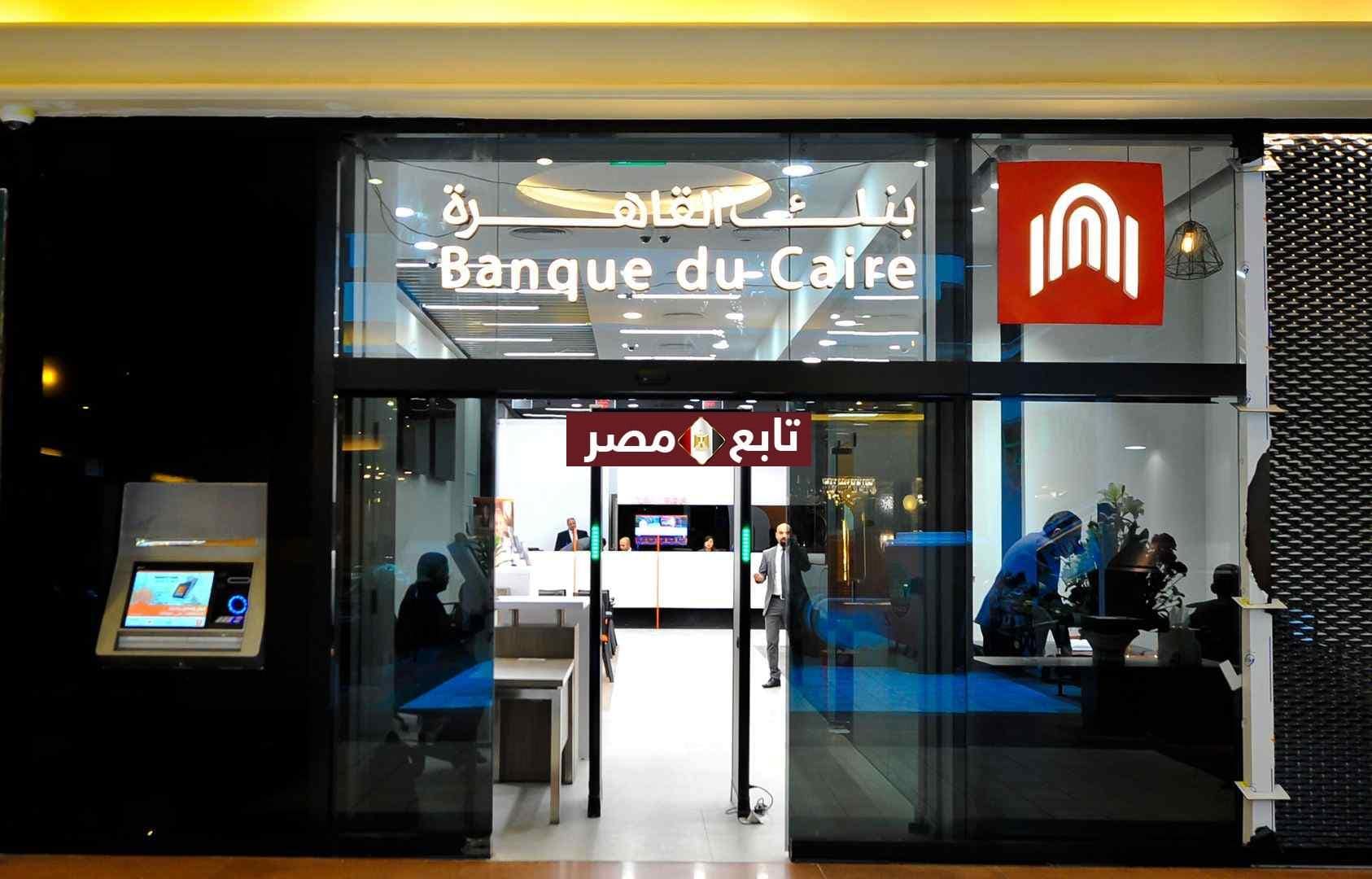 فروع بنك القاهرة بالجيزة || عناوين وفروع Banque du Caire
