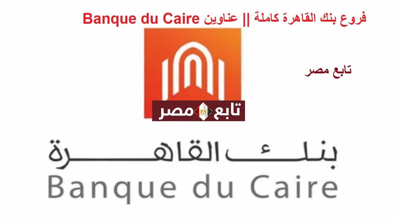 فروع بنك القاهرة كاملة ||عناوين Banque du Caire