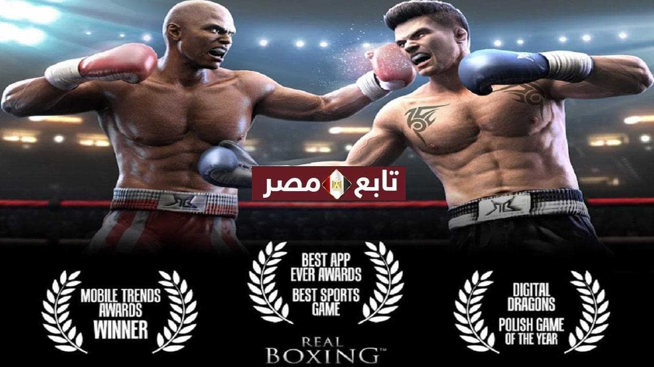 لعبة Real Boxing للأندرويد 2021 لعبة الملاكمة متجر جوجل بلاي