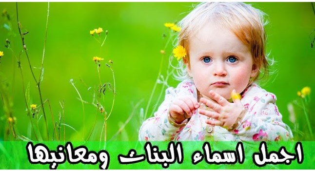 أسماء بنات 2020 مصرية حديثة.. أجمل وأحدث الأسماء المصرية ومعانيها للبنات