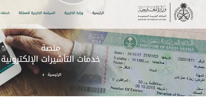 التأشيرة السياحية للسعودية.. رابط منصة خدمات التأشيرات الإلكترونية visa.mofa الخطوات والشروط