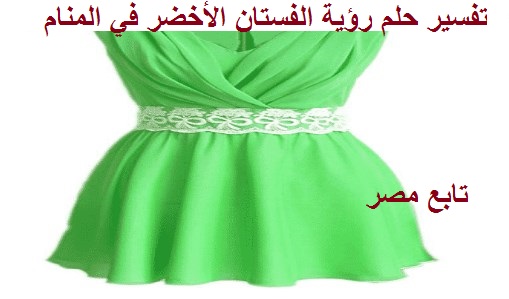 تفسير حلم رؤية الفستان الأخضر في المنام من كتاب tafsir ahlam ابن سيرين