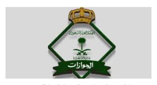 تقديم وظائف الجوازات السعودية 1442 رتبة جندي للرجال رابط أبشر توظيف