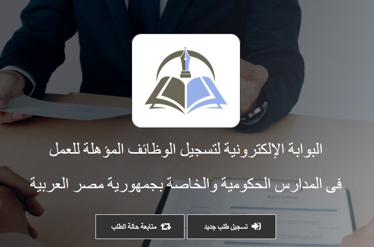 رابط وظائف وزارة التربية والتعليم للمعلمين والإداريين والعمال عبر البوابة الإلكترونية egmoe.org