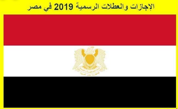 موعد أجازة 6 أكتوبر 2019 الرسمية في مصر وبيان رسمي من الحكومة والقوى العاملة والبنوك