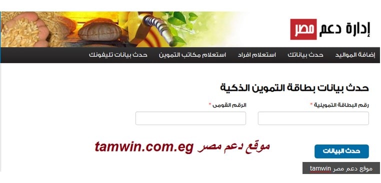 “سجل موبايلك” موقع دعم مصر الإلكتروني tamwin ||تظلمات عدالة المحذوفين من بطاقة التموين