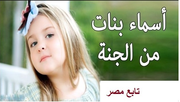 أسماء بنات 2020 من الجنة ومعانيها .. أسامي البنات من القرآن الكريم