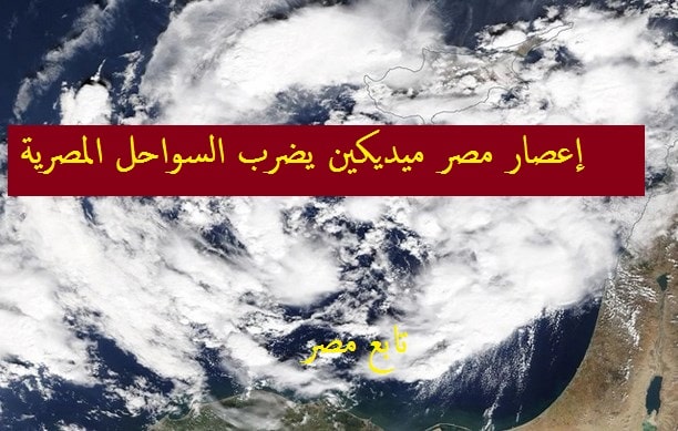 إعصار مصر ميديكين يضرب السواحل المصرية خلال ساعات والأردن وفلسطين وفق توقعات ناسا