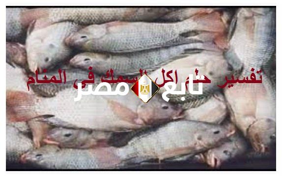 تفسير حلم اكل السمك في المنام لابن سيرين والنابلسي tafsir ahlam