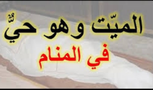 تفسير حلم الموت في المنام tafsir ahlam رؤيا الأموات في الحلم لابن سيرين