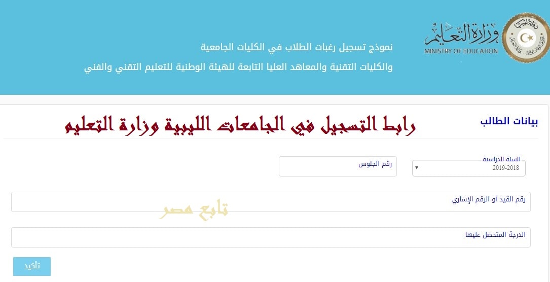 رابط التسجيل في الجامعات الليبية وزارة التعليم وموقع منظومة التسجيل جامعة طرابلس
