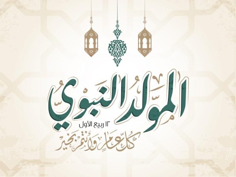 “الإجازة الرسمية” موعد المولد النبوي 1441- 2019 والدول التي تحتفل بمناسبة ميلاد النبي