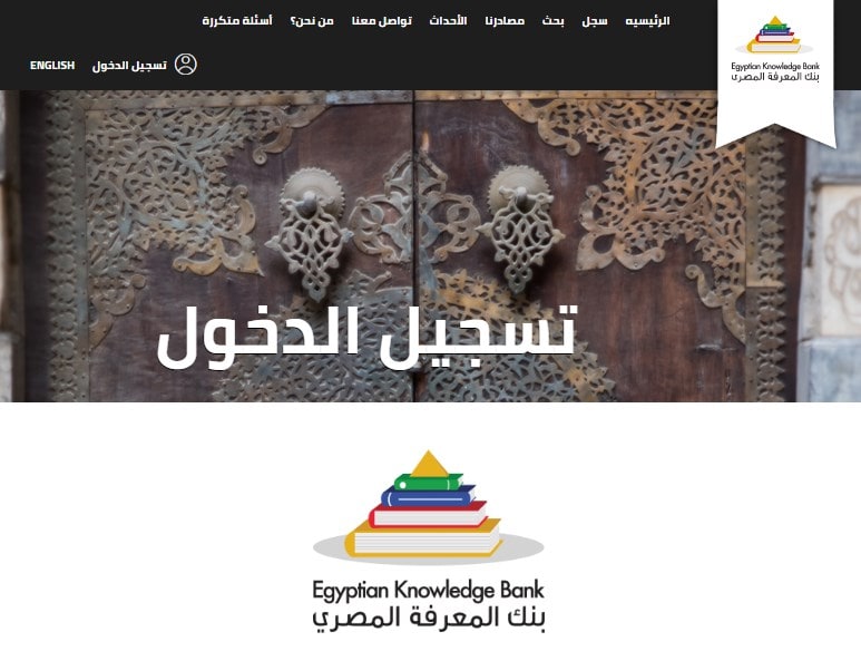 بنك المعرفة المصري دخول .. رابط التسجيل Egyptian Knowledge Bank