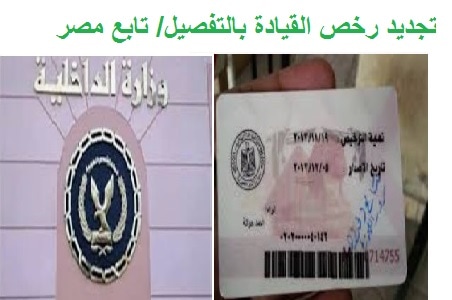 رسوم تجديد رخصة القيادة مصر بالتفصيل والمستندات المطلوبة الادارة