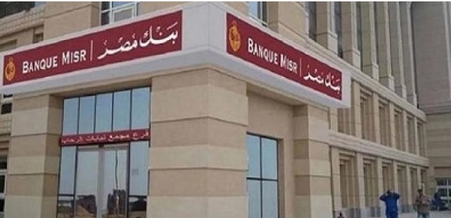 وظائف بنك مصر الشاغرة 2019 عبر الموقع الإلكتروني banquemisr شروط التقديم والمواعيد