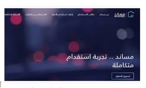 خطوات التسجيل في مساند للاستقدام للعمالة المنزلية “musaned”وزارة العمل السعودية