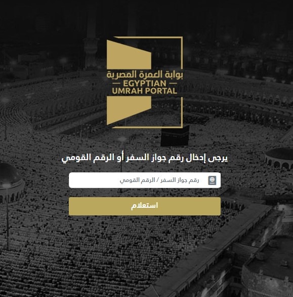 موقع بوابة العمرة المصرية umrah.eg استعلام عن حالة حجز والبحث عن الشركات المعتمدة وزارة السياحة