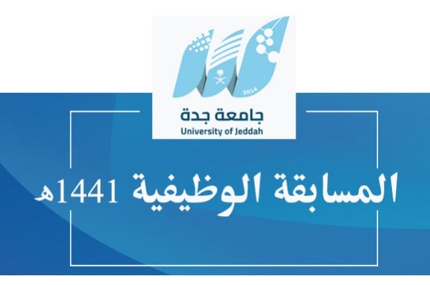 (رابط) وظائف جامعة جدة 1441 للجنسين المسابقة الوظيفية على بند التشغيل