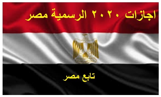 اجازات 2020 الرسمية في مصر .. كامل الإجازات 1441 للقطاع العام والخاص