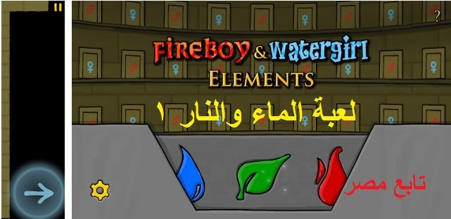 لعبة الماء والنار 1 “Fireboy -Watergirl” ألعاب ولد النار وبنت الماء عبر متجر جوجل بلاي