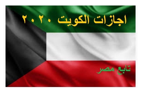 اجازات الكويت 2020 الرسمية .. العطلات والمناسبات عام 1441 الوطنية والدينية