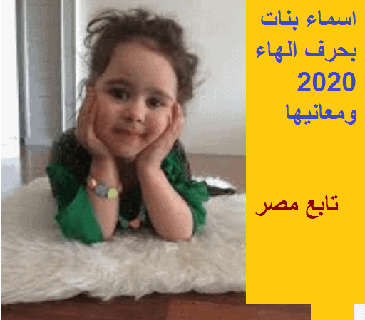اسماء بنات بحرف الهاء 2020 ومعانيها