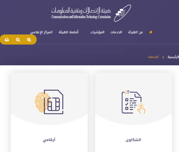 رقم هيئة الاتصالات السعودية الشكاوى عبر رابط موقع هيئة الاتصالات وتقنية المعلومات