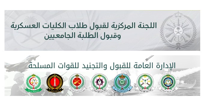 تقديم وزارة الدفاع الطبية 1441 || رابط بوابة القبول الموحد لتقديم وظائف عسكرية للجامعيين