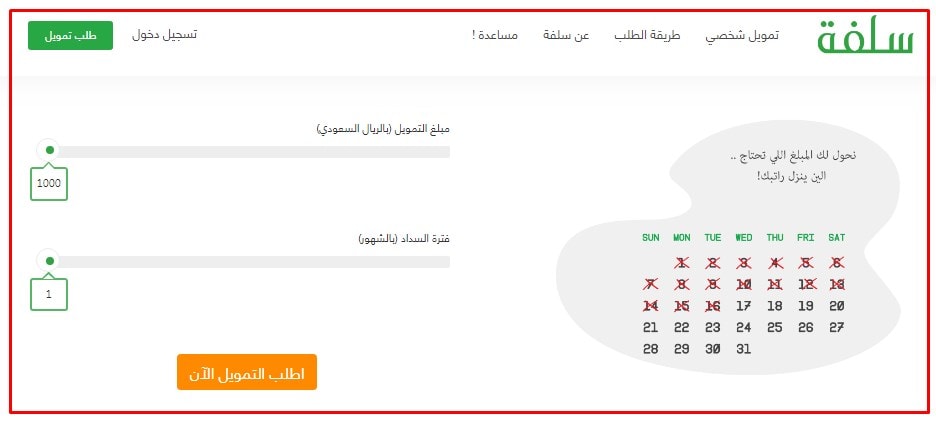 منصة سلفة 1441 لتسجيل طلب التمويل الشخصي السريع بالمملكة العربية السعودية