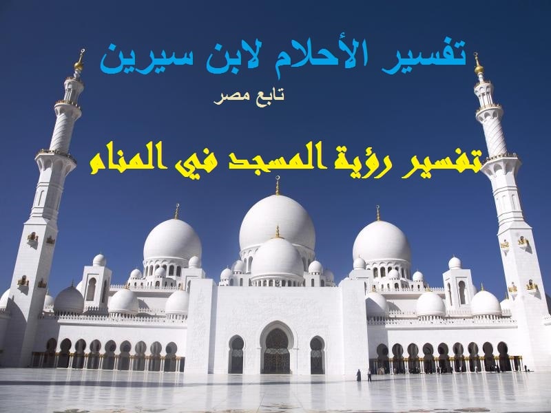 تفسير رؤية المسجد في المنام || أحوال دخول المسجد وقراءة القرآن فيه