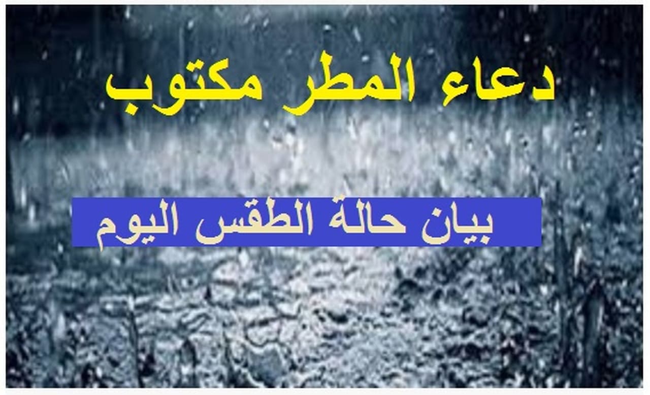 “كامل” دعاء المطر والبرق والرعد -وقت الاستجابة – أدعية سقوط الأمطار الواردة عن الرسول