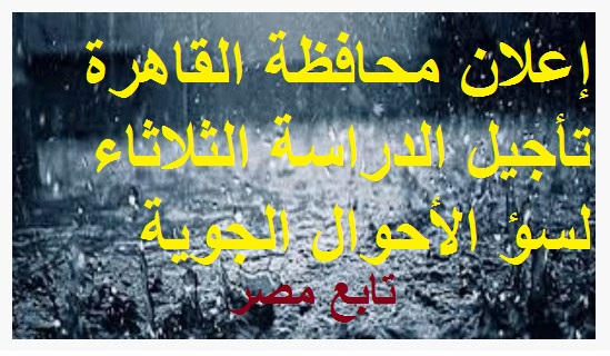 تعطيل الدراسة غدا || إعلان محافظة القاهرة تأجيل الدراسة الثلاثاء لسوء الأحوال الجوية