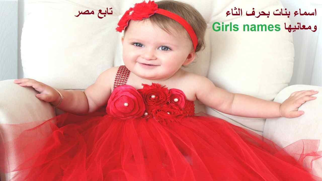 اسماء بنات بحرف الثاء ومعانيها 2022 أسامي Girls names