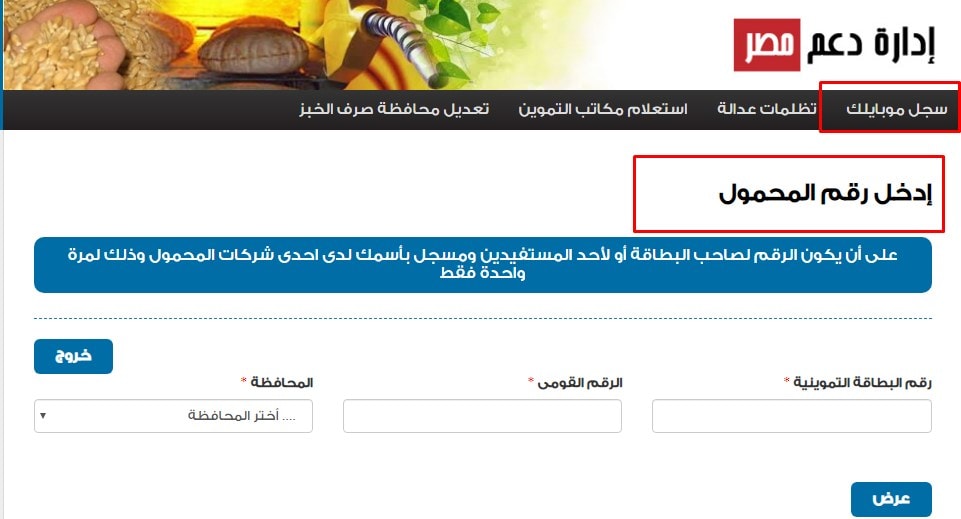 رابط دعم مصر tamwin || تحديث بطاقة التموين 2020 تسجيل رقم الموبايل وزارة التموين والتجارة