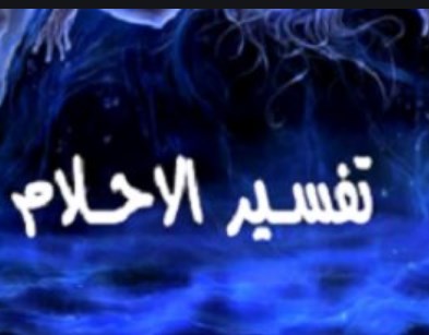 رؤية الدم في المنام لابن سيرين “tafsir ahlam”وبيان تفسير أحوال الرؤى والأحلام
