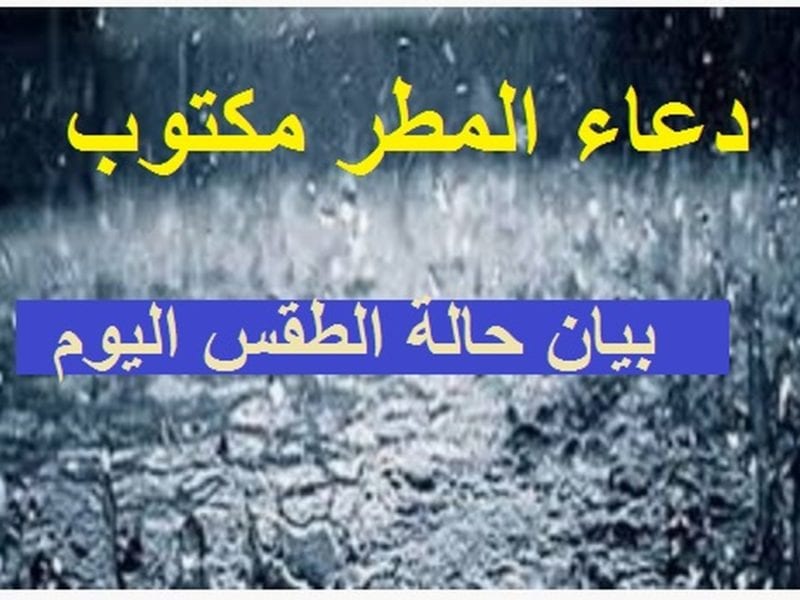 “كامل” دعاء المطر والبرق والرعد -وقت الاستجابة – أدعية سقوط الأمطار الواردة عن الرسول